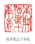 吴熙载篆刻作品选