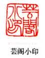 吴熙载篆刻作品选