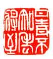 吴熙载篆刻作品选