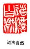 吴熙载篆刻作品选