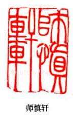 吴熙载篆刻作品选