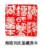 吴熙载篆刻作品选