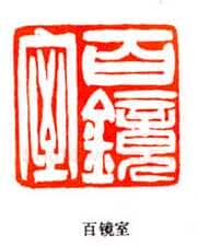 吴熙载篆刻作品选