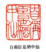 吴熙载篆刻作品选