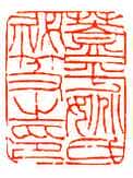 吴熙载篆刻作品选