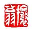 吴熙载篆刻作品选