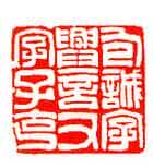 吴熙载篆刻作品选