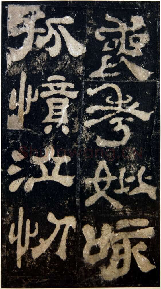 夏承碑秦汉墨迹作品欣赏,摘自秦汉夏承碑