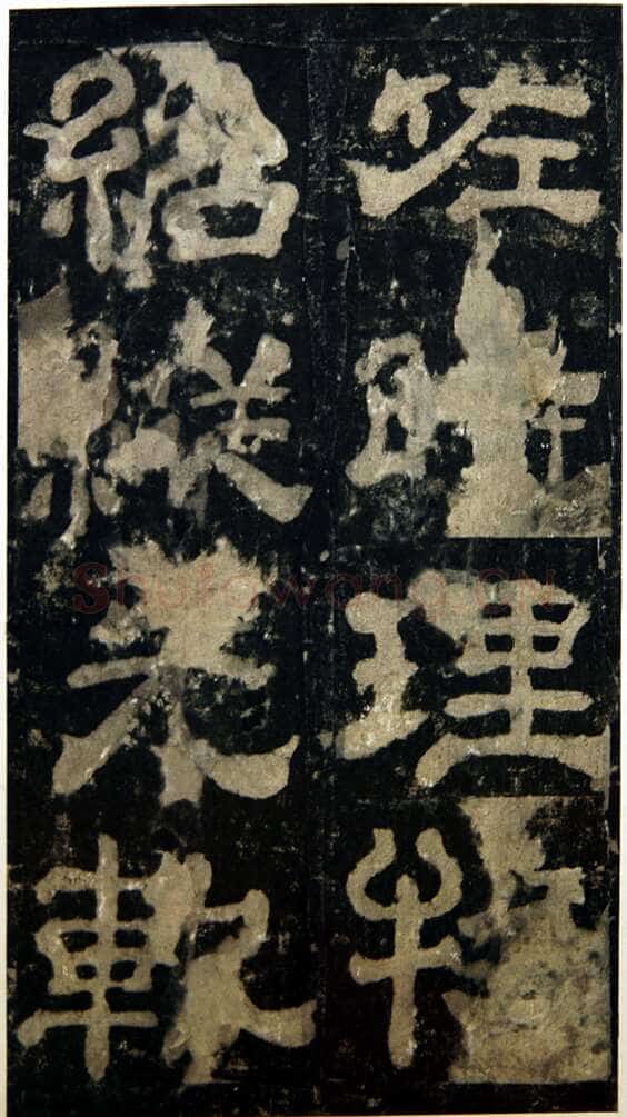 夏承碑秦汉墨迹作品欣赏,摘自秦汉夏承碑
