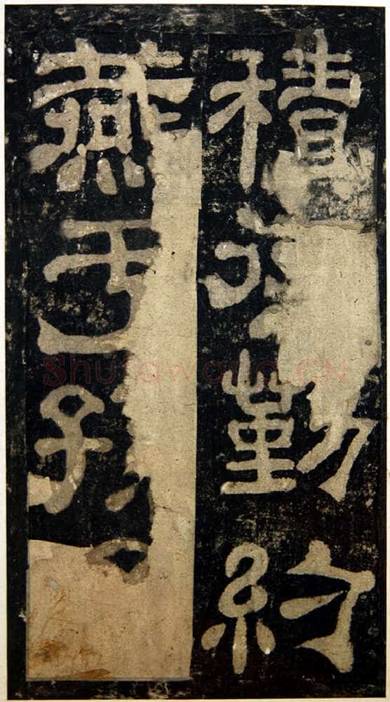 夏承碑秦汉墨迹作品欣赏,摘自秦汉夏承碑