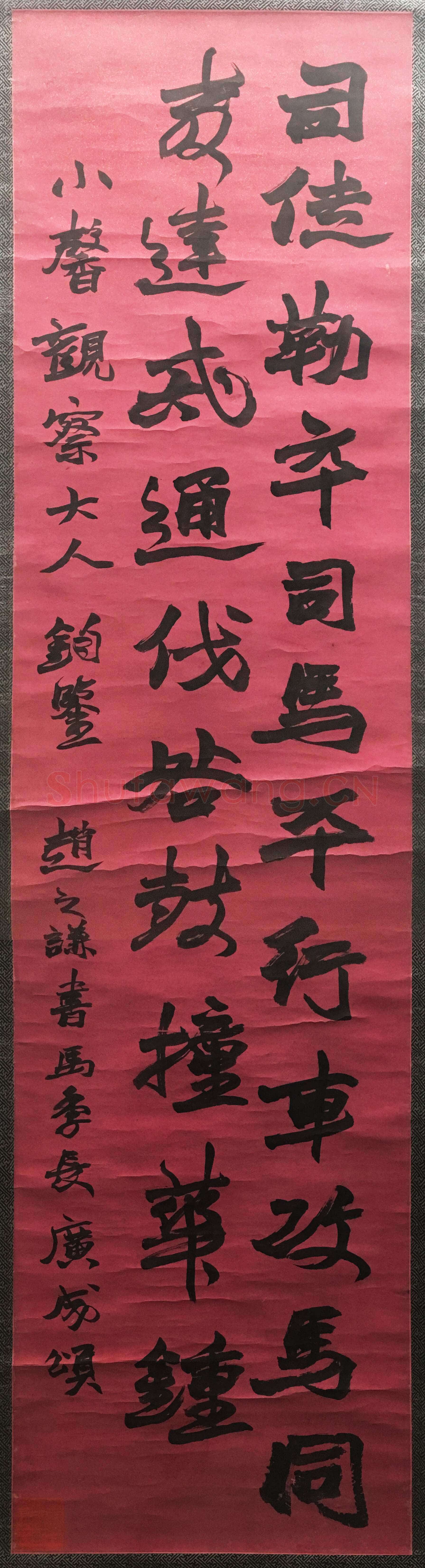 赵之谦《楷书广成颂轴》纸本楷书 158×41cm 西泠印社藏