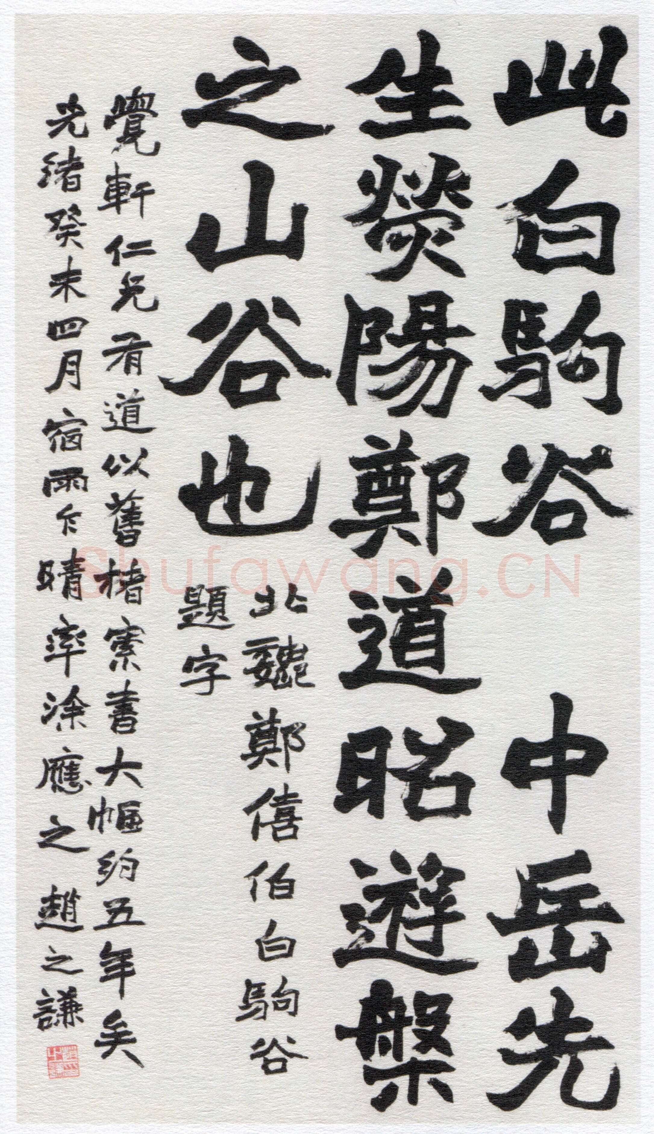 赵之谦《白驹谷题字轴》纸本楷书 168.5×95cm 作于1883年 西泠印社藏