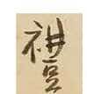 傅山《啬庐妙翰》手卷 纸本 31×603cm 台北何创时书法艺术基金会藏