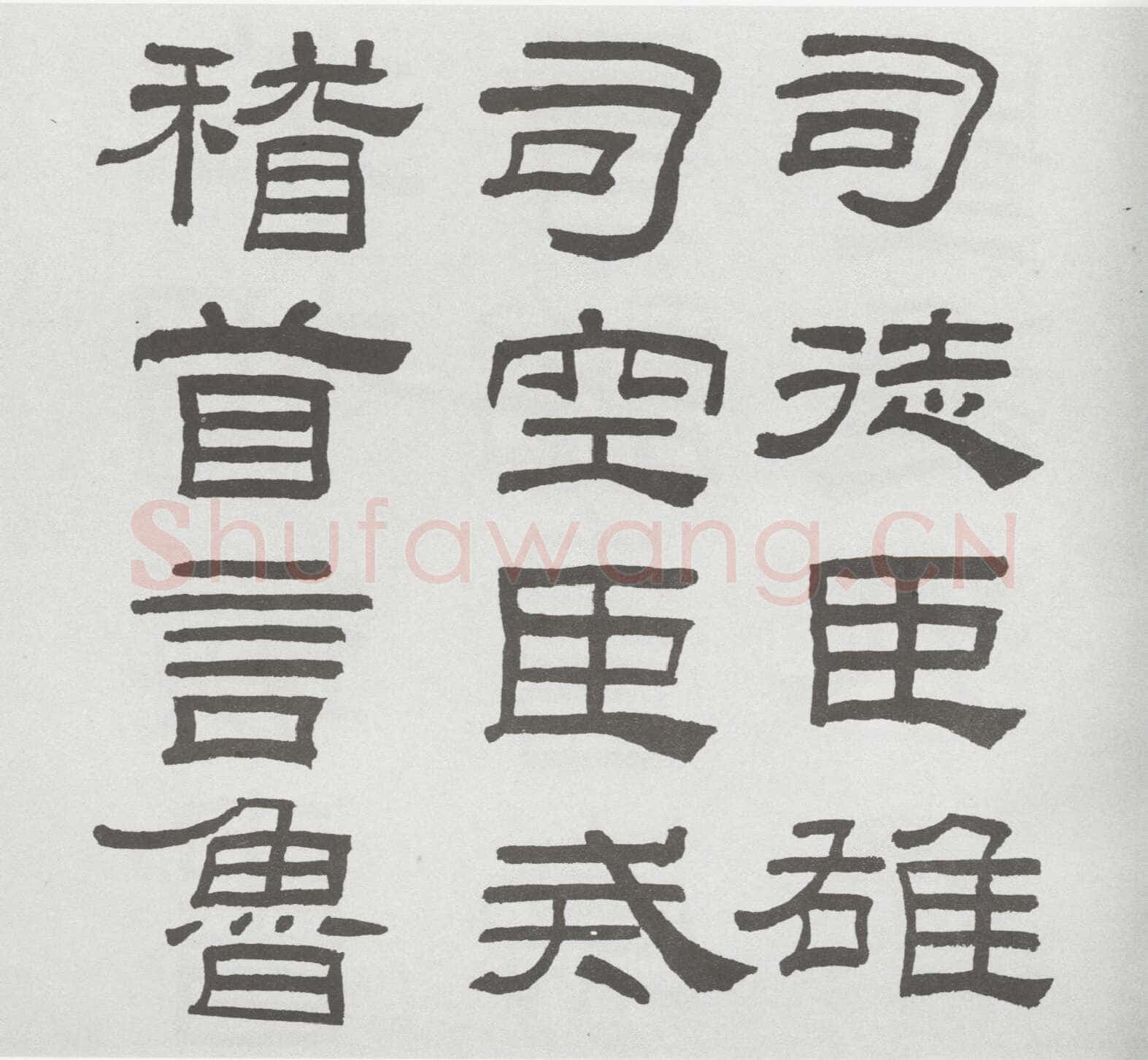 林散之临《乙瑛碑》