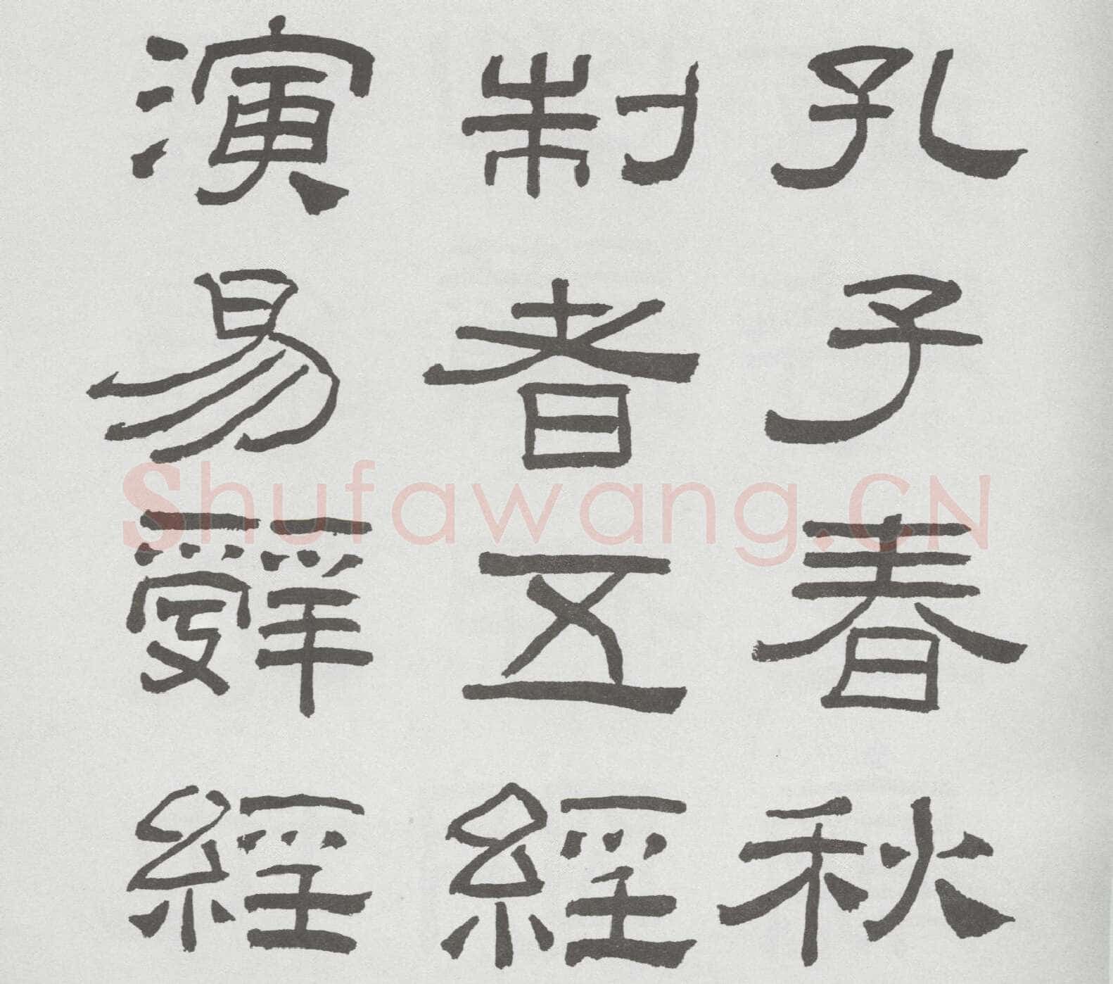 林散之临《乙瑛碑》