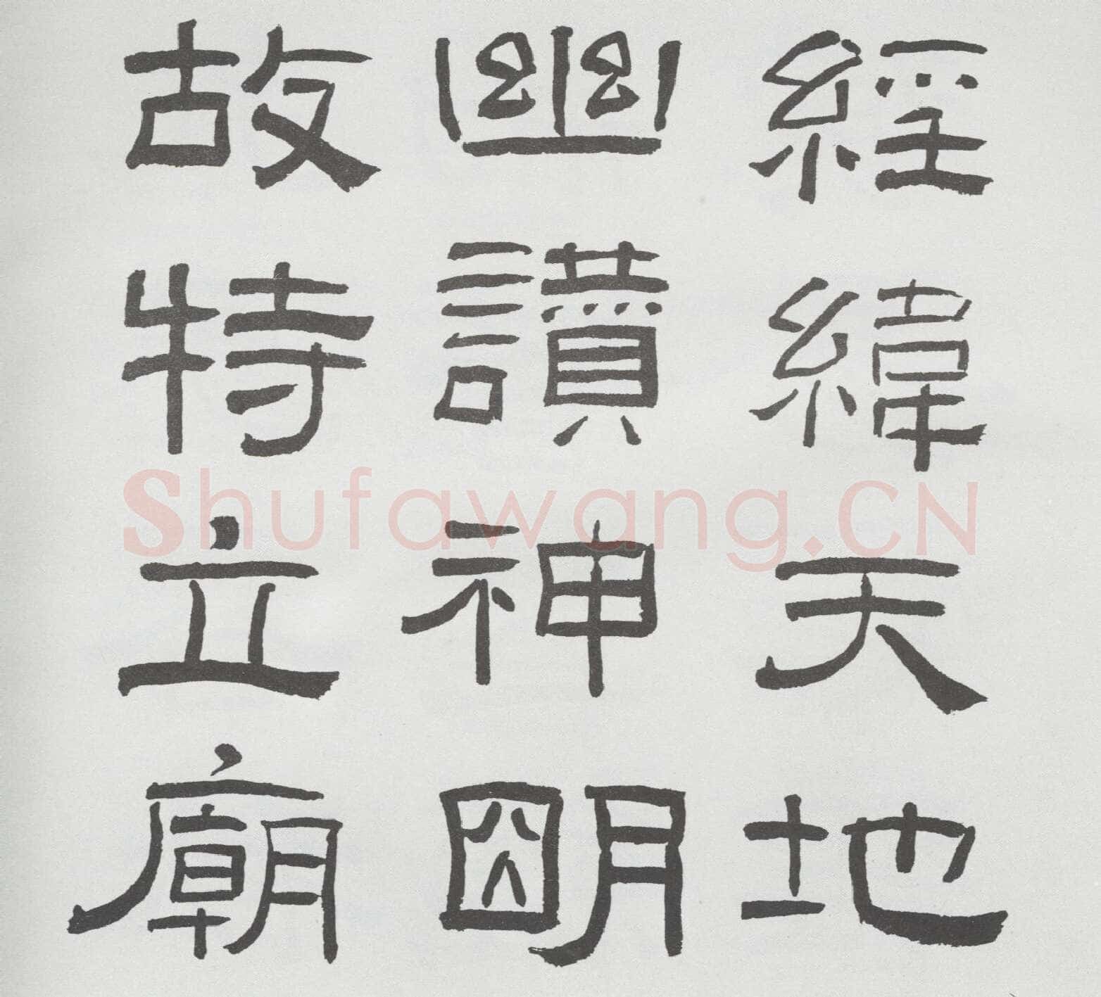 林散之临《乙瑛碑》