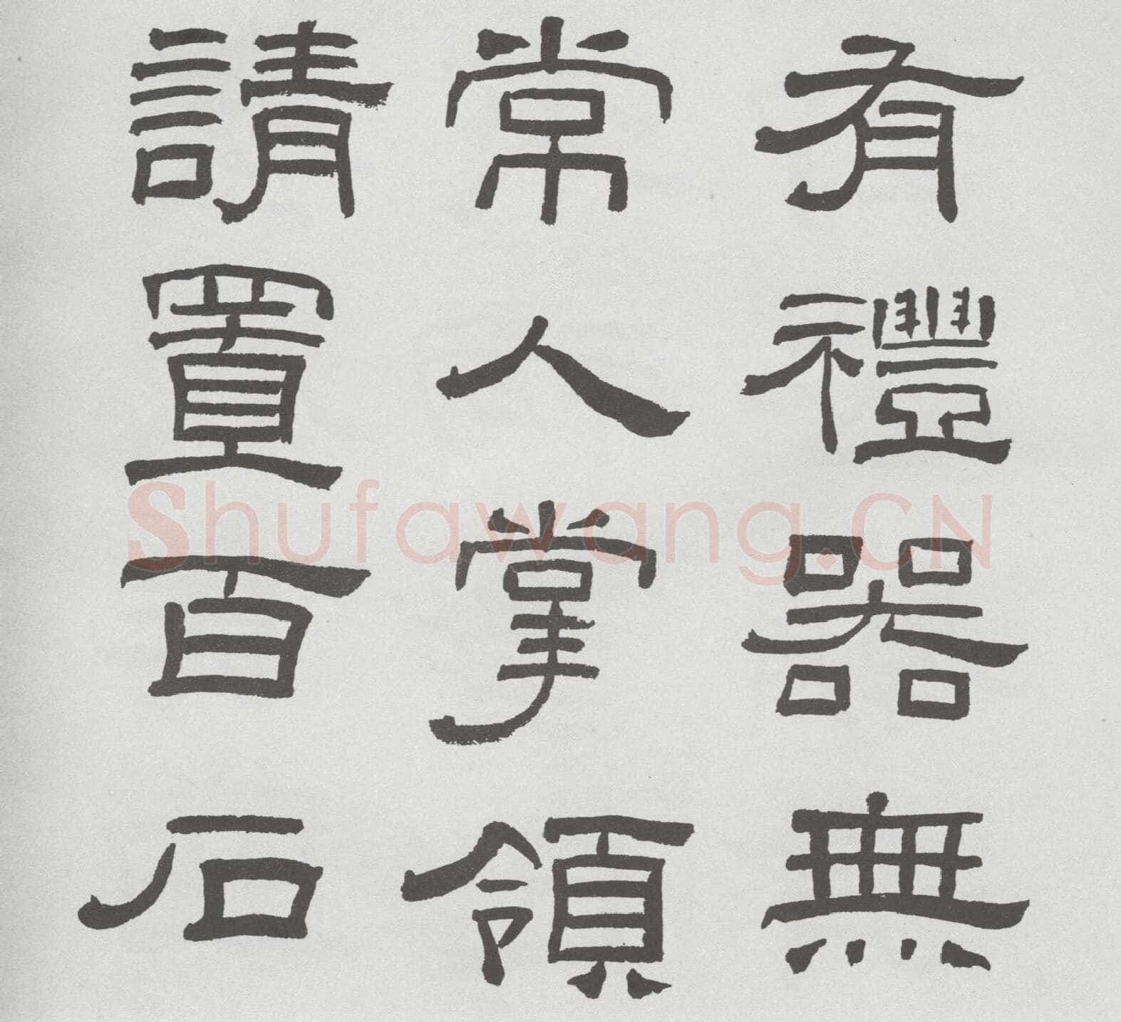 林散之临《乙瑛碑》