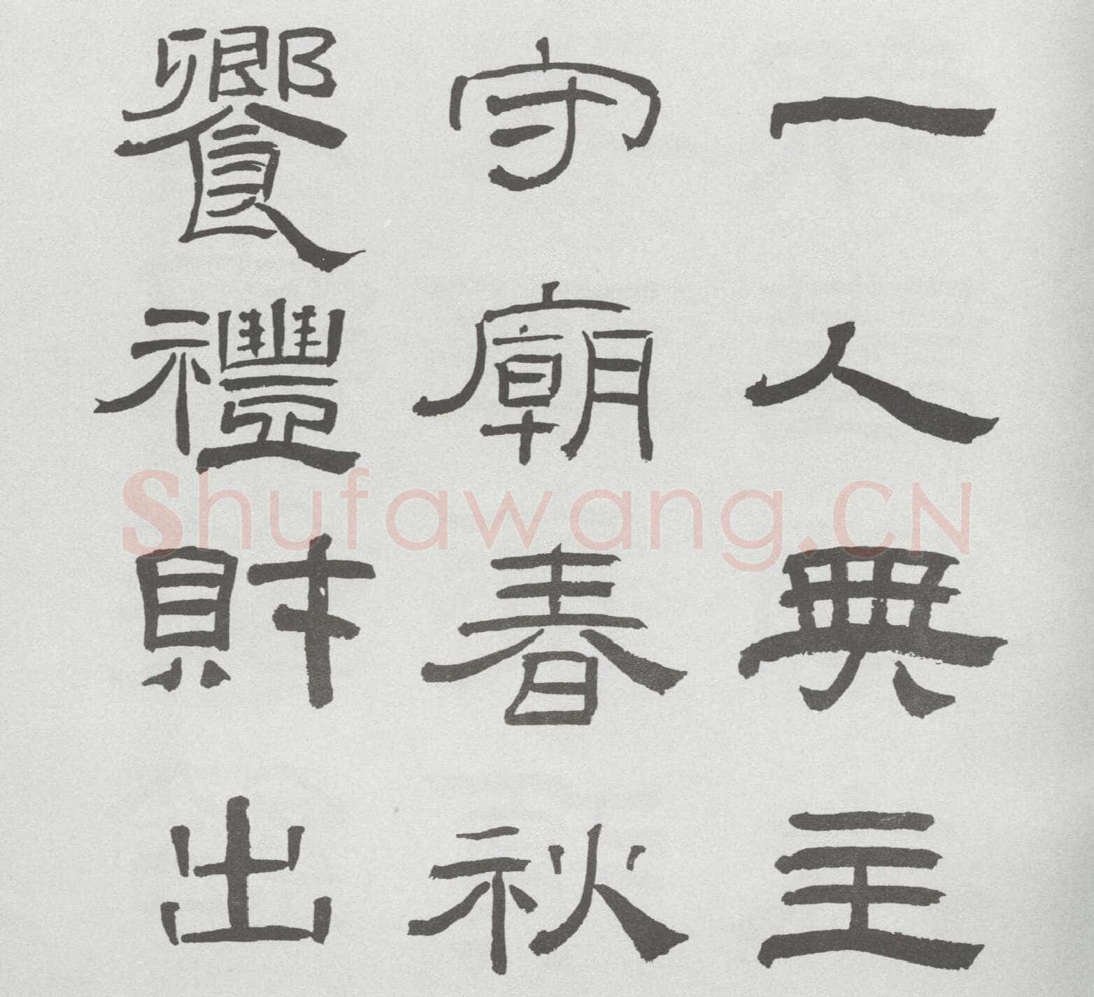 林散之临《乙瑛碑》