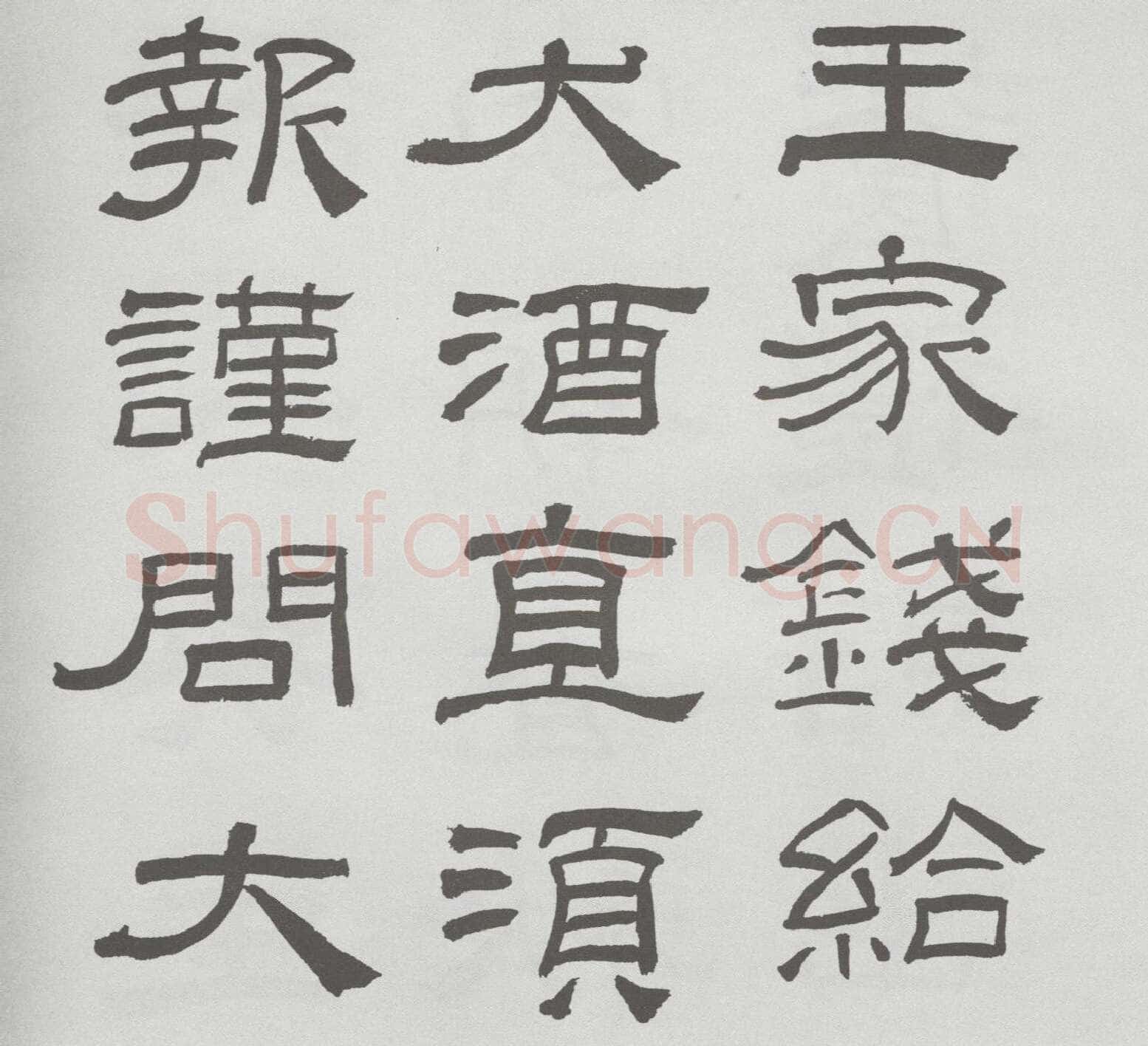 林散之临《乙瑛碑》