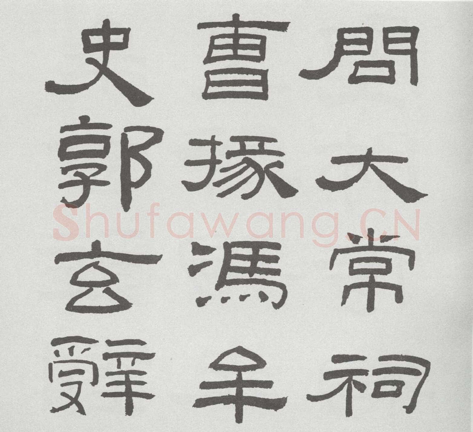 林散之临《乙瑛碑》