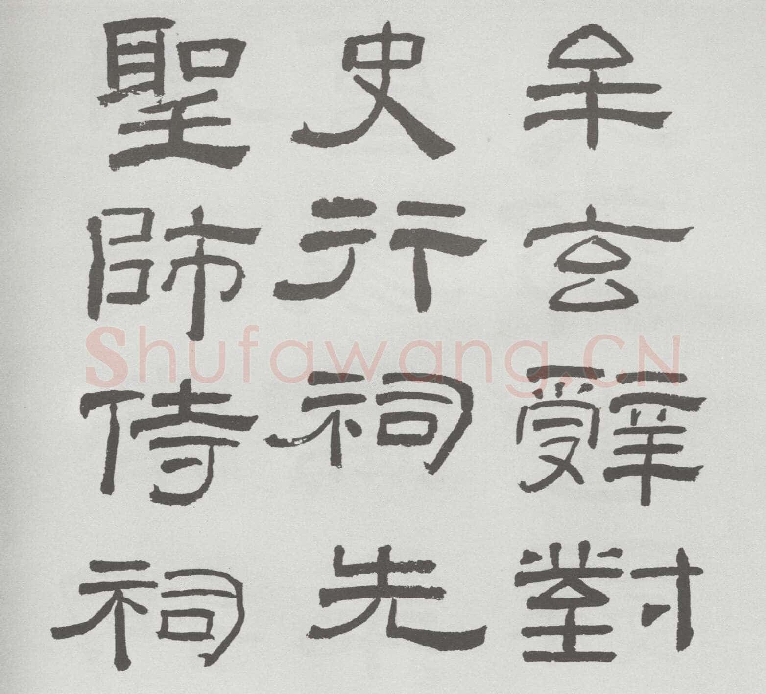 林散之临《乙瑛碑》