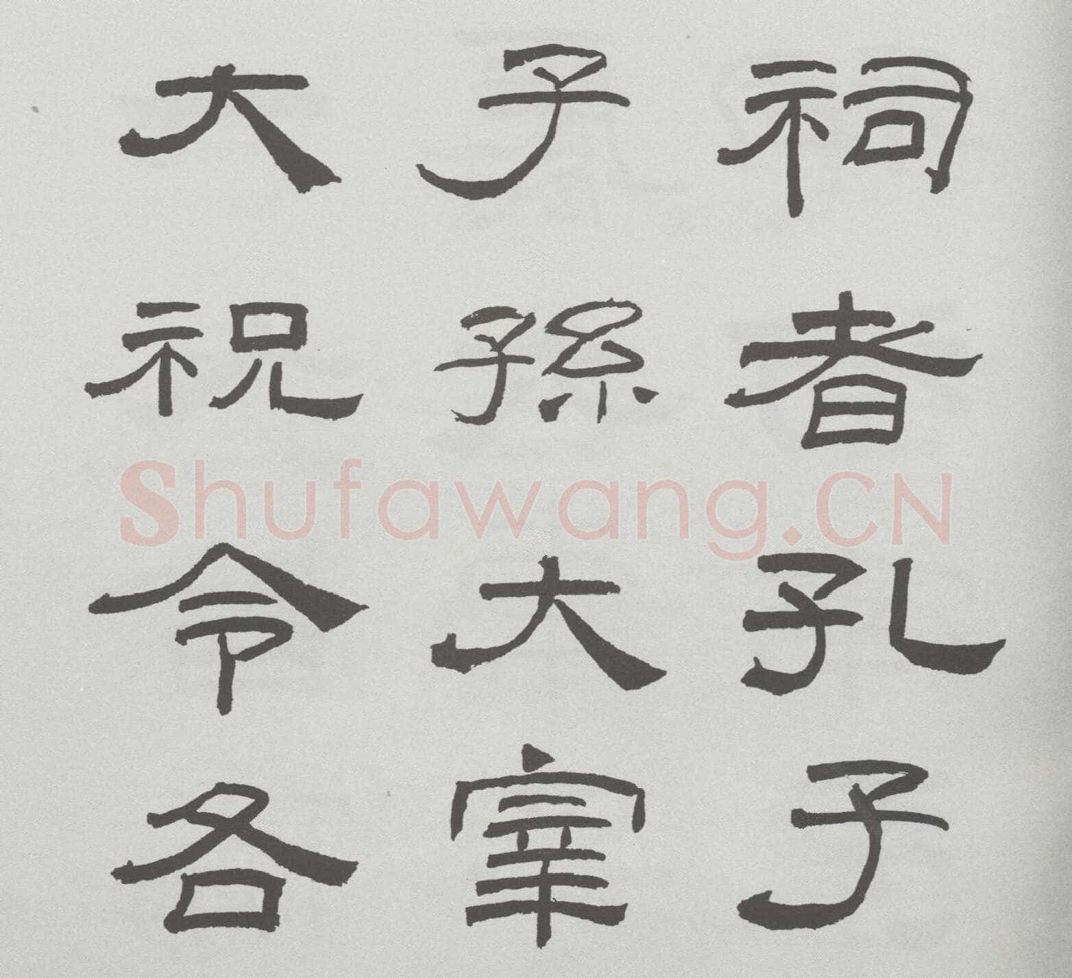 林散之临《乙瑛碑》