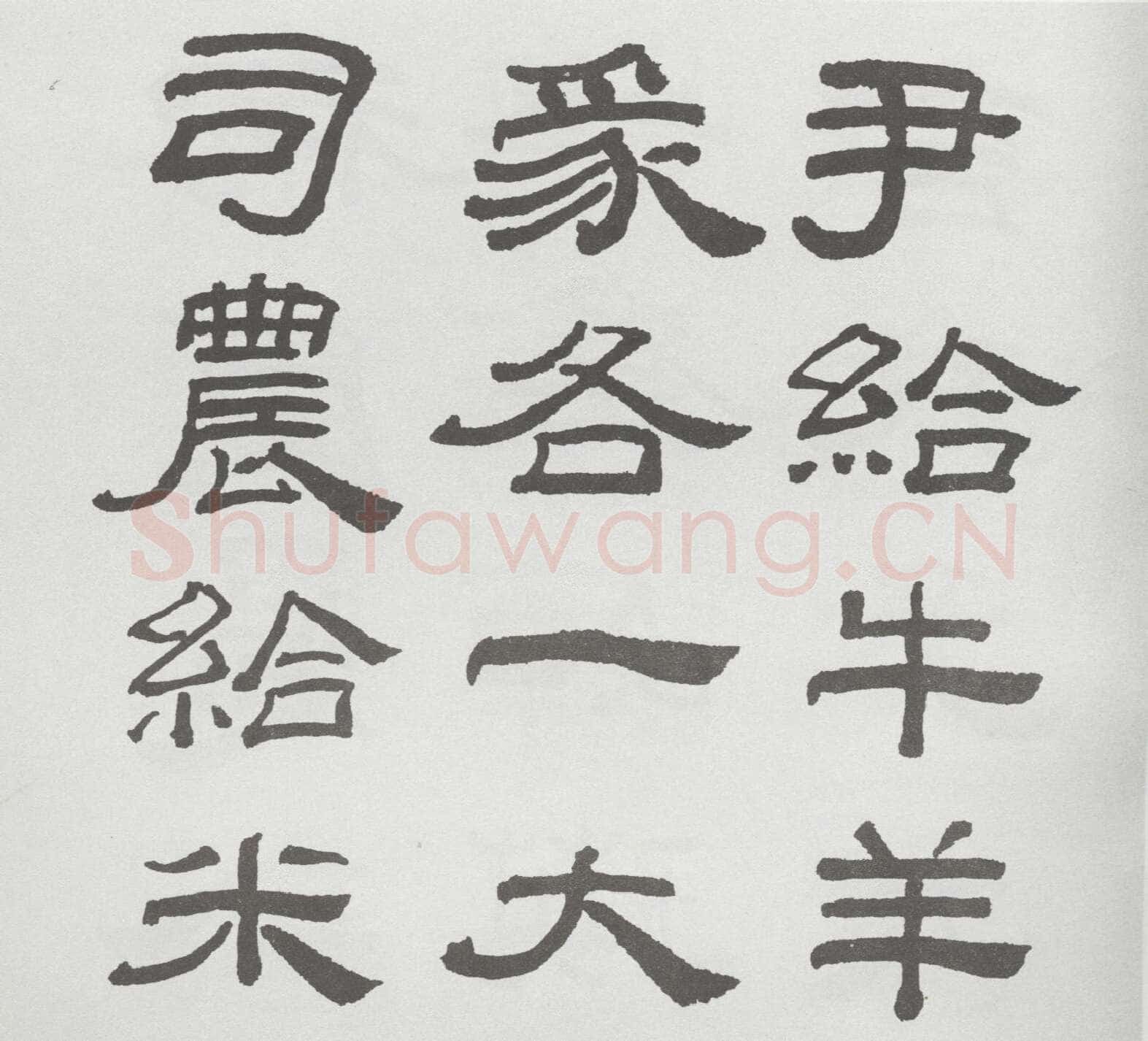林散之临《乙瑛碑》