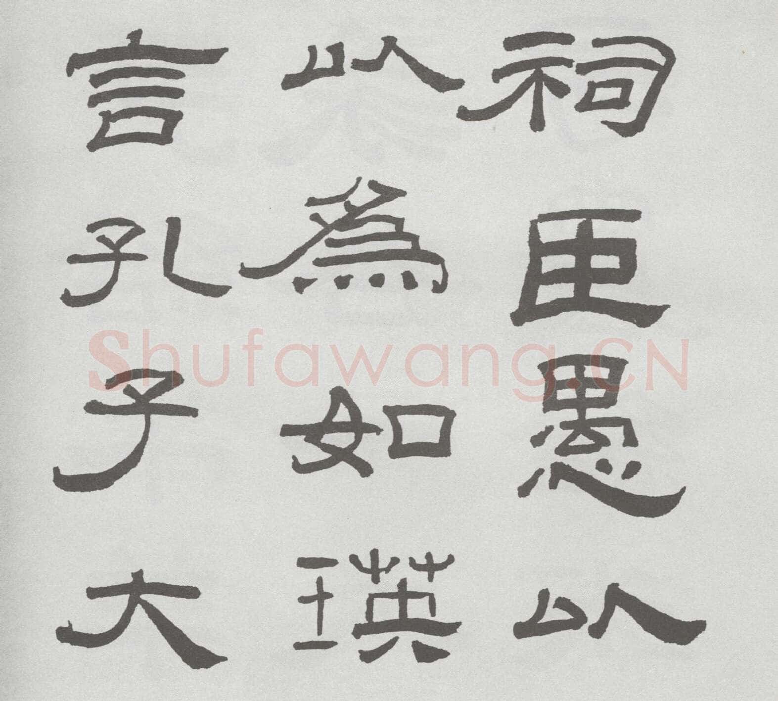 林散之临《乙瑛碑》