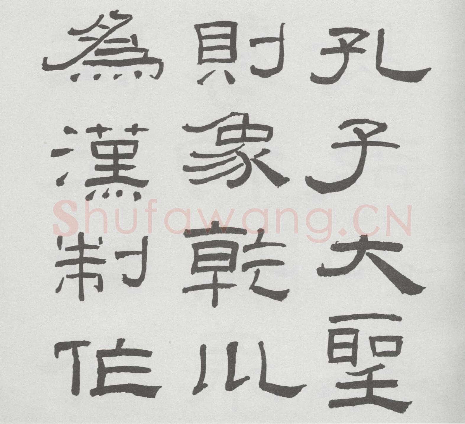 林散之临《乙瑛碑》