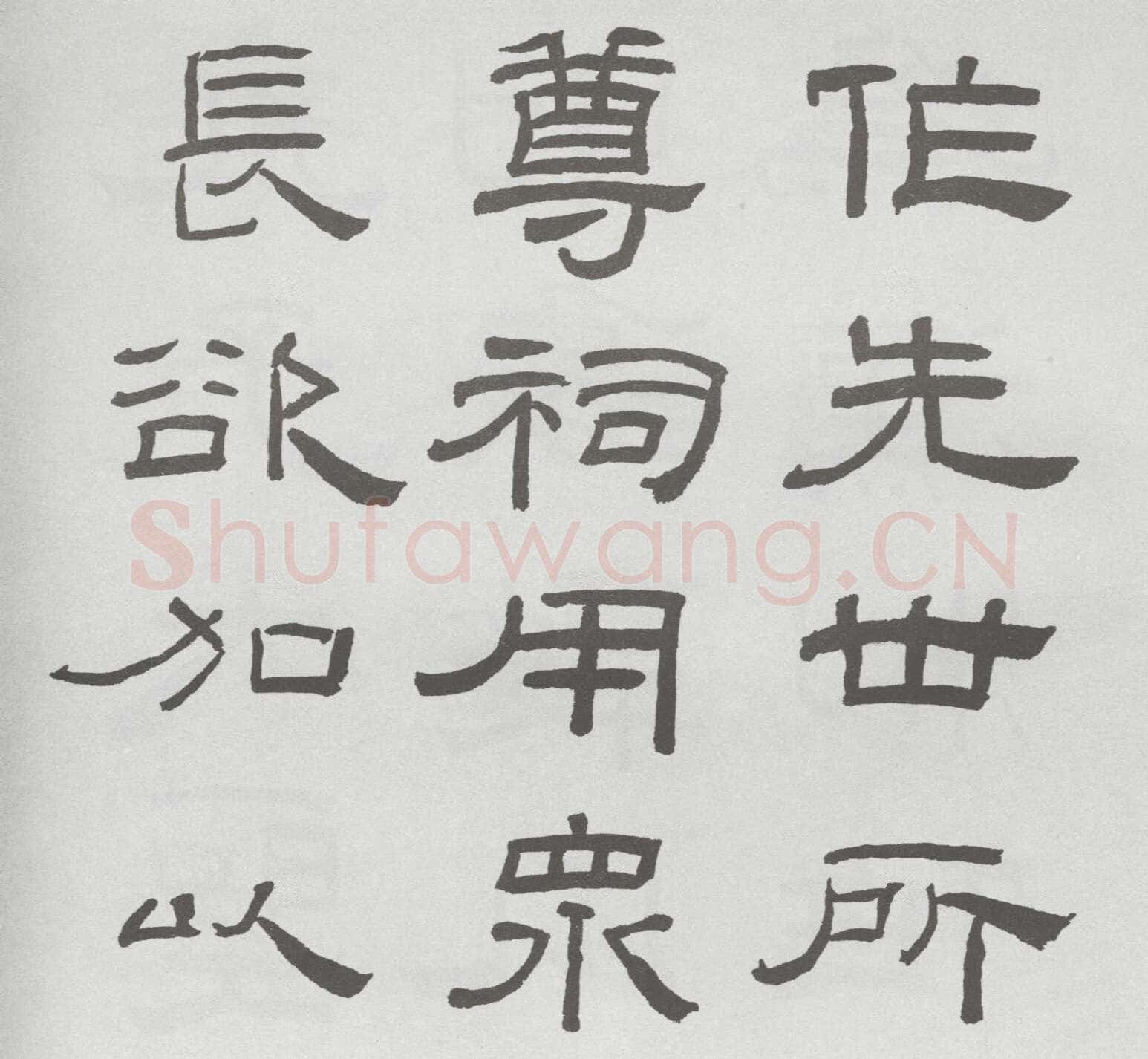林散之临《乙瑛碑》