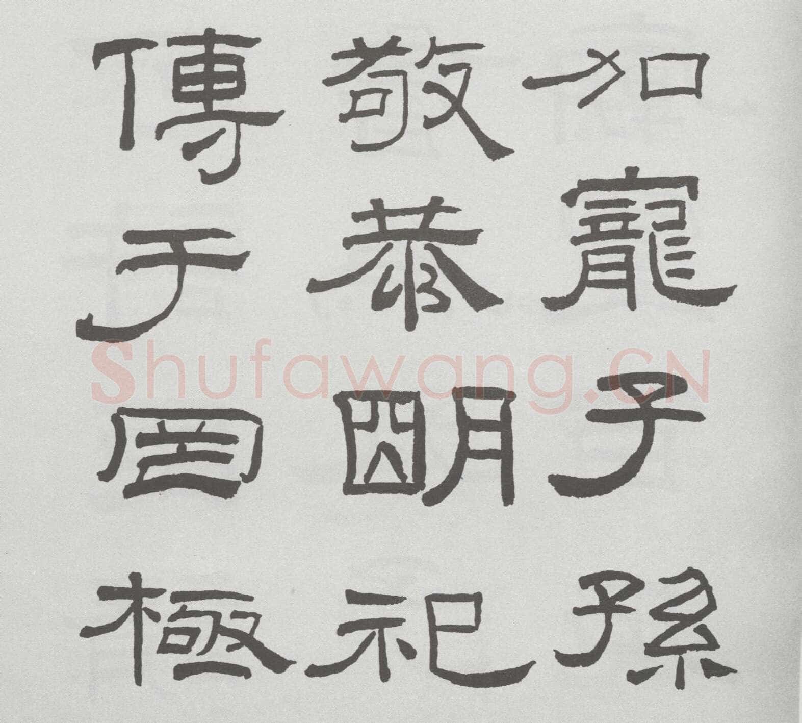 林散之临《乙瑛碑》