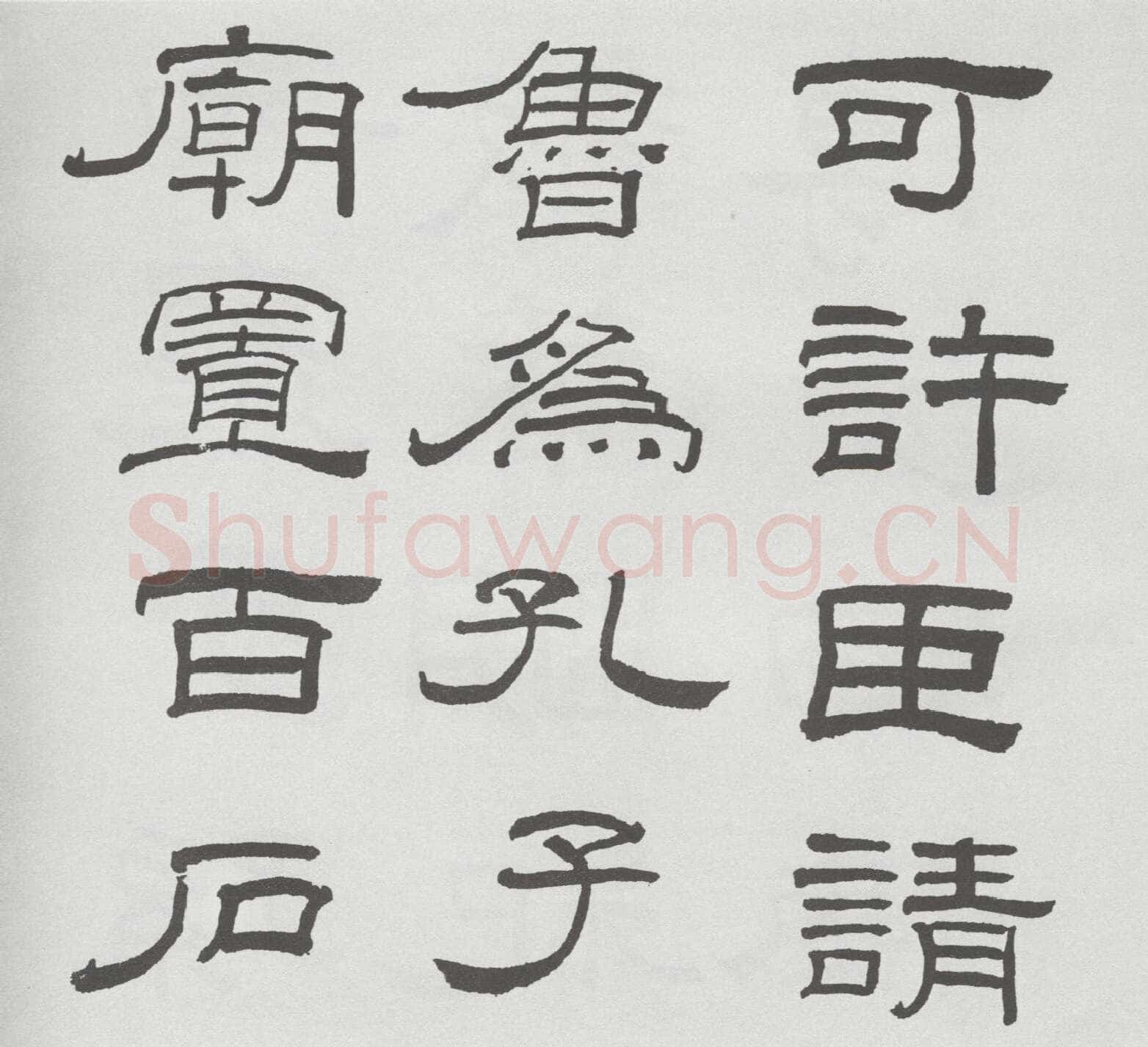 林散之临《乙瑛碑》