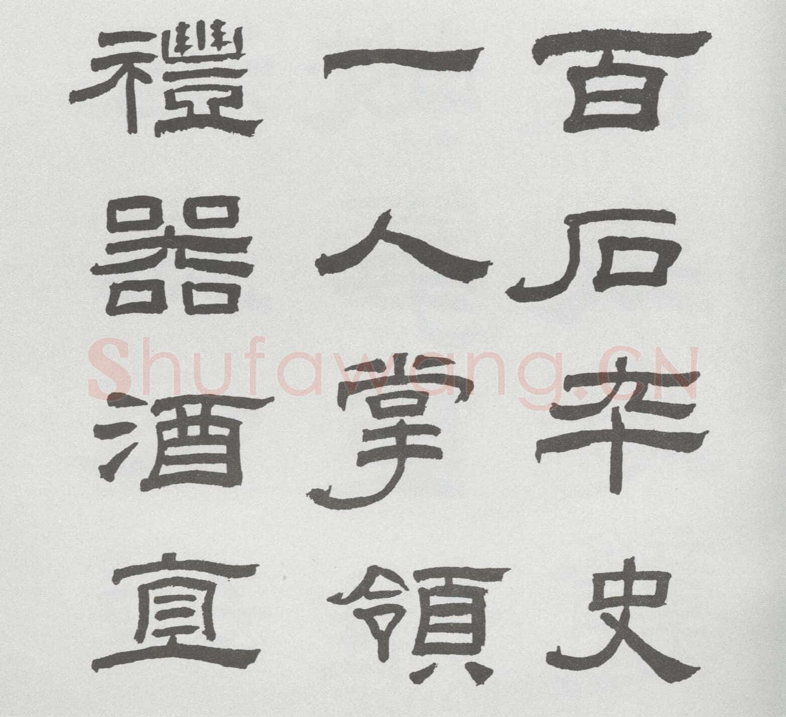 林散之临《乙瑛碑》