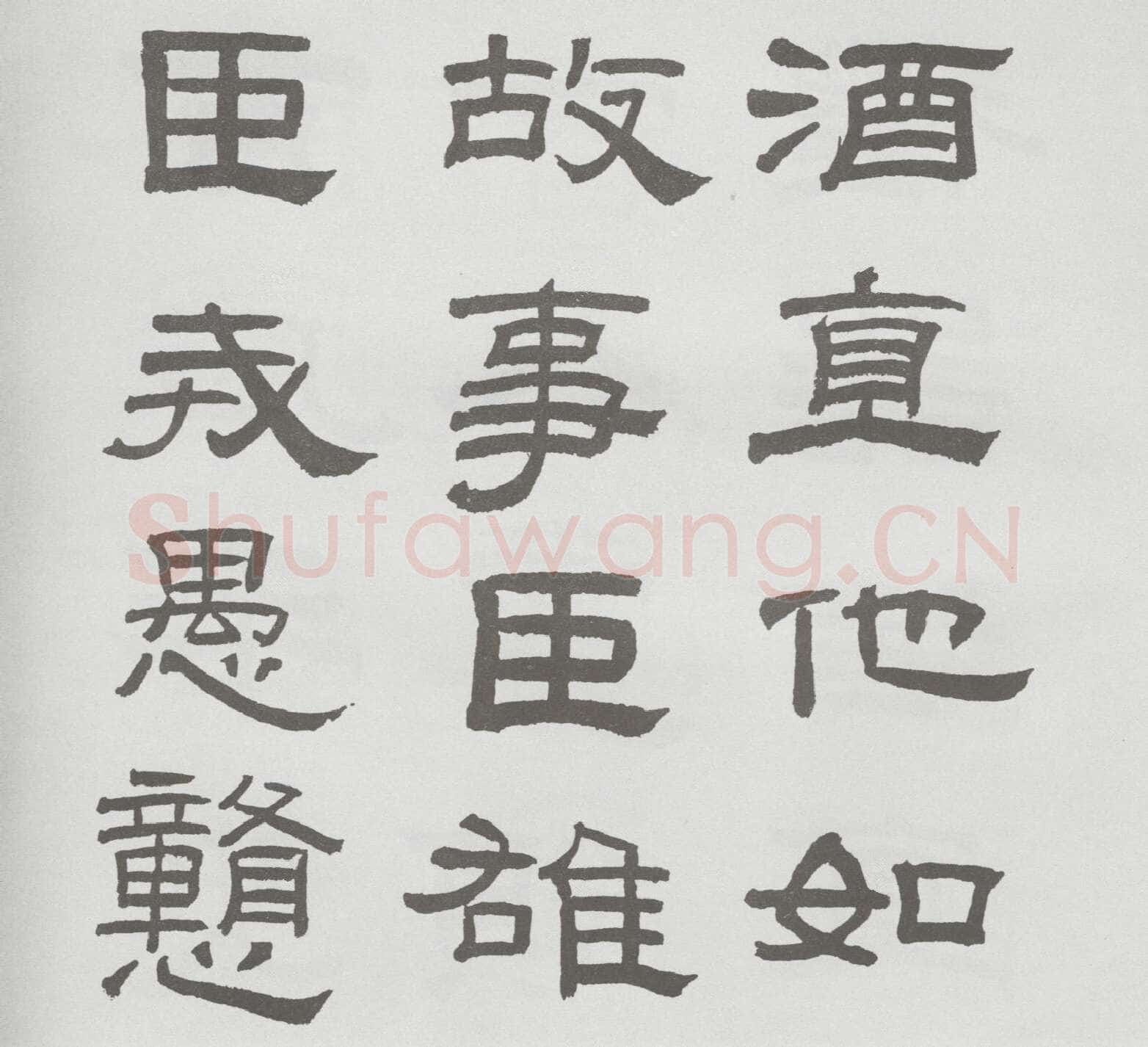 林散之临《乙瑛碑》