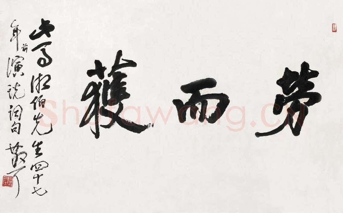 林散之《劳而获》横披