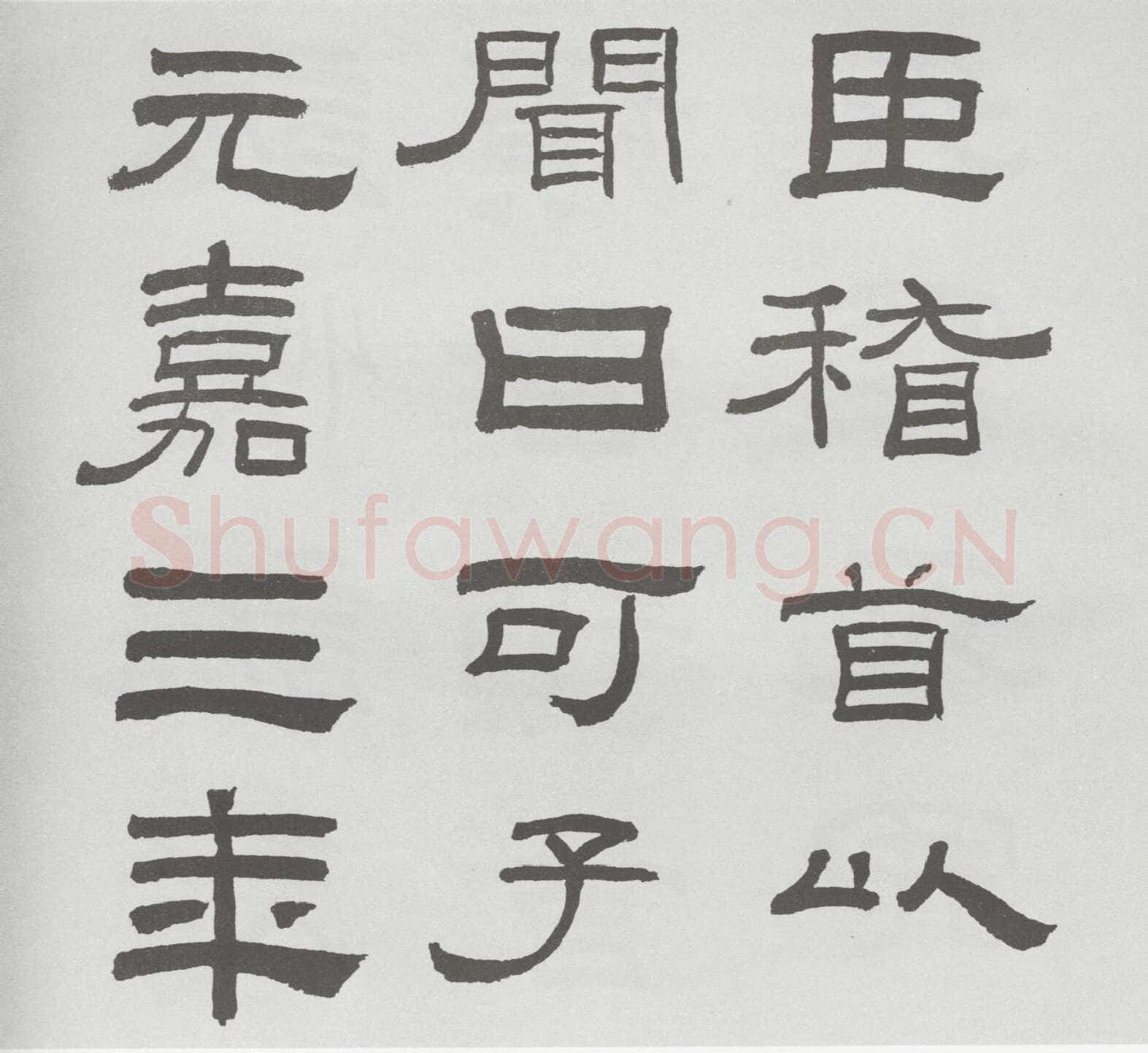 林散之临《乙瑛碑》