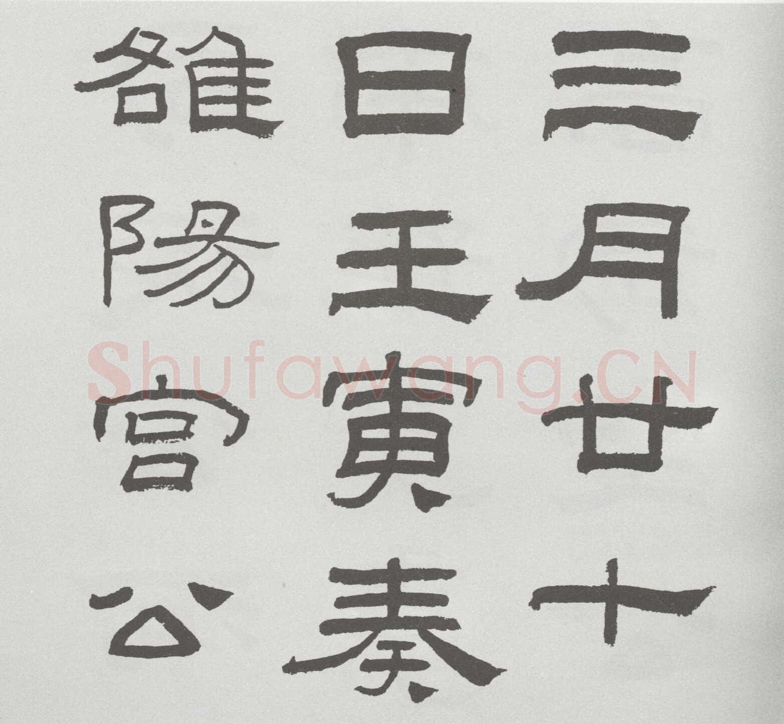 林散之临《乙瑛碑》