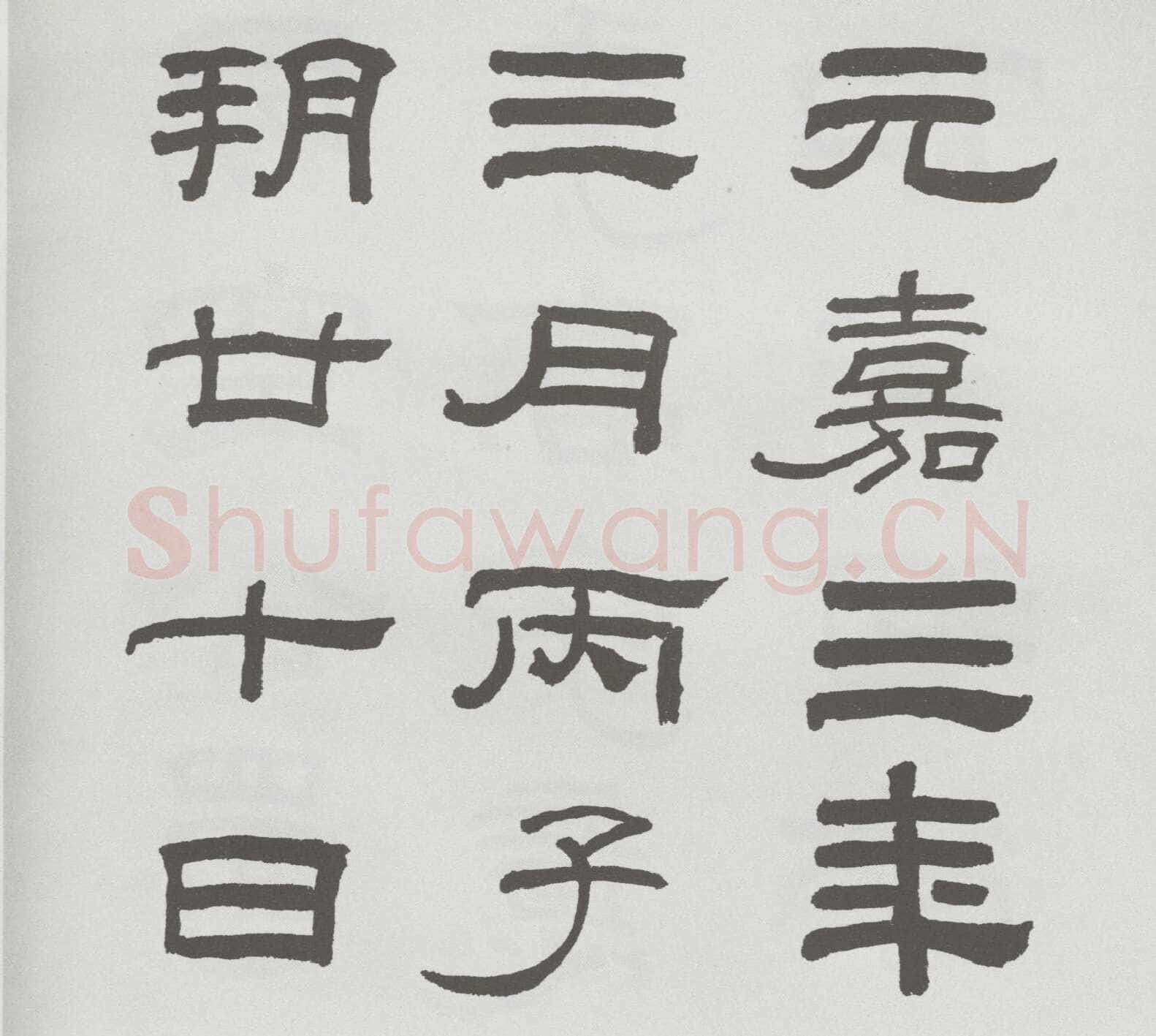 林散之临《乙瑛碑》