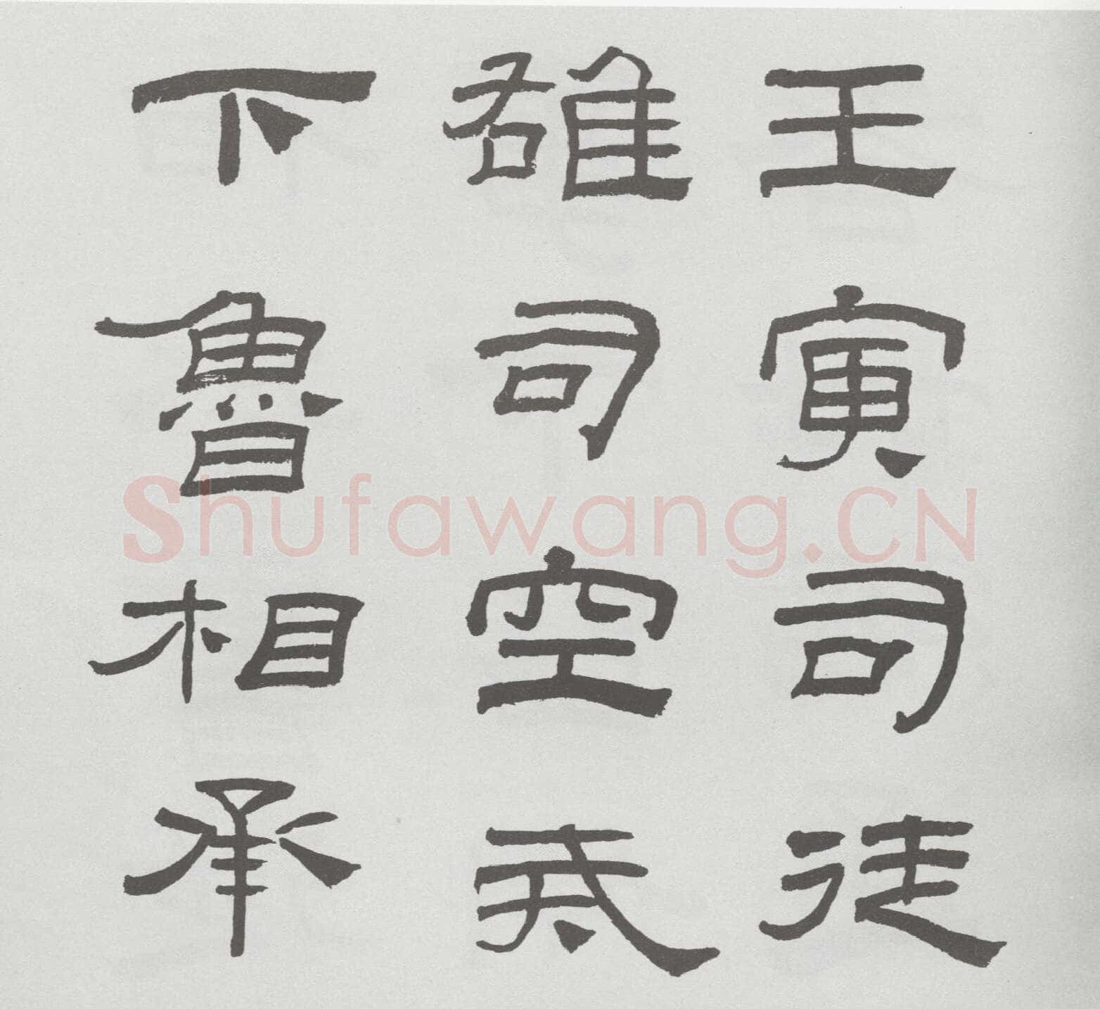 林散之临《乙瑛碑》