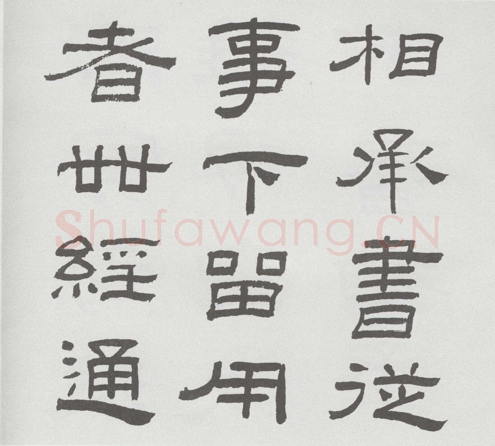 林散之临《乙瑛碑》