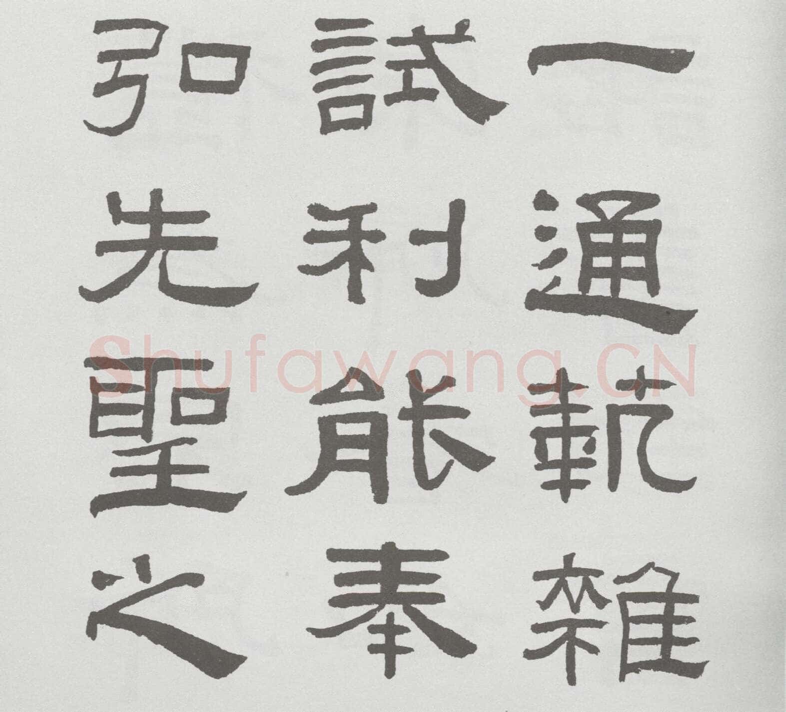 林散之临《乙瑛碑》
