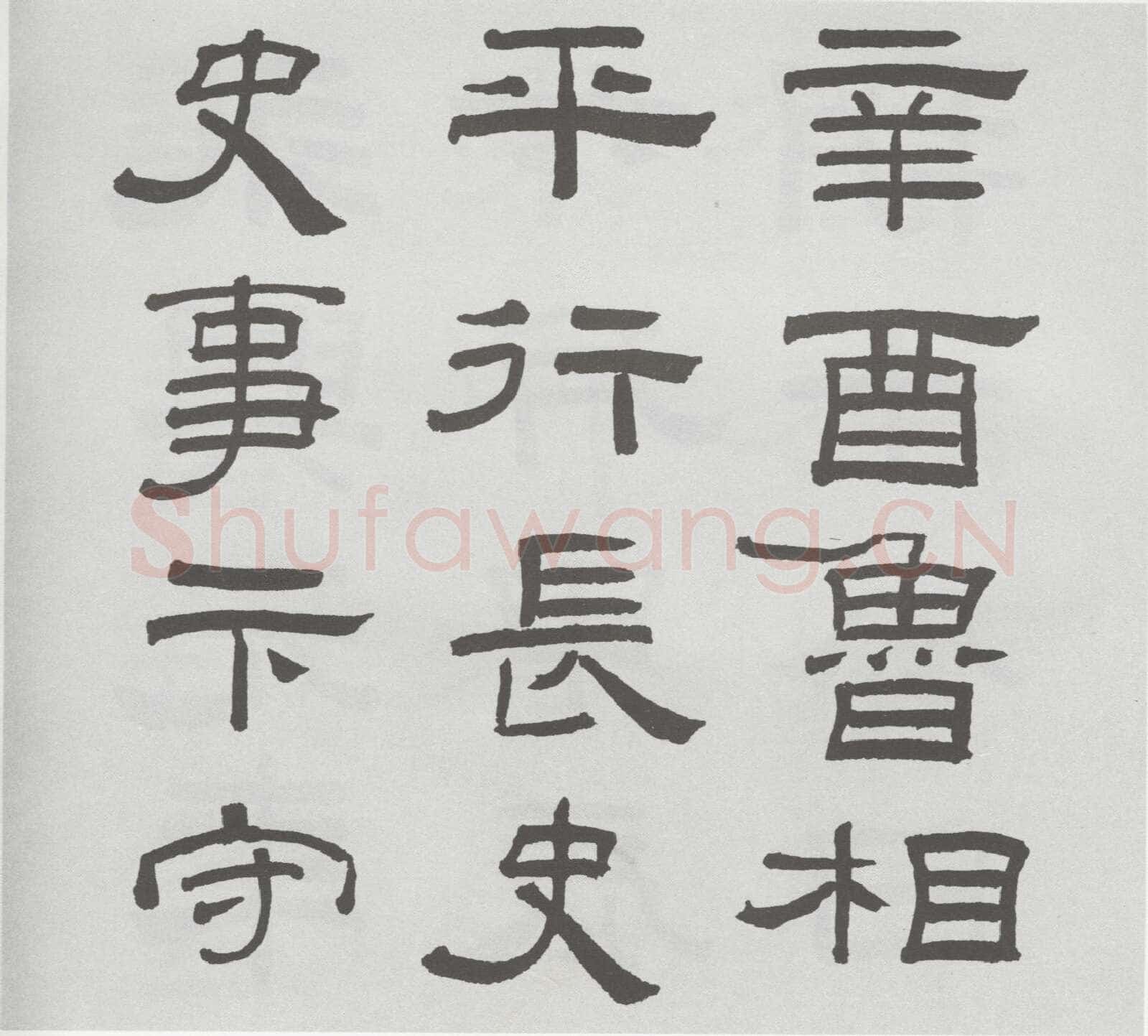 林散之临《乙瑛碑》