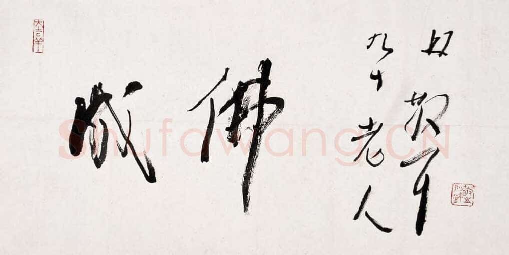 林散之成佛横披