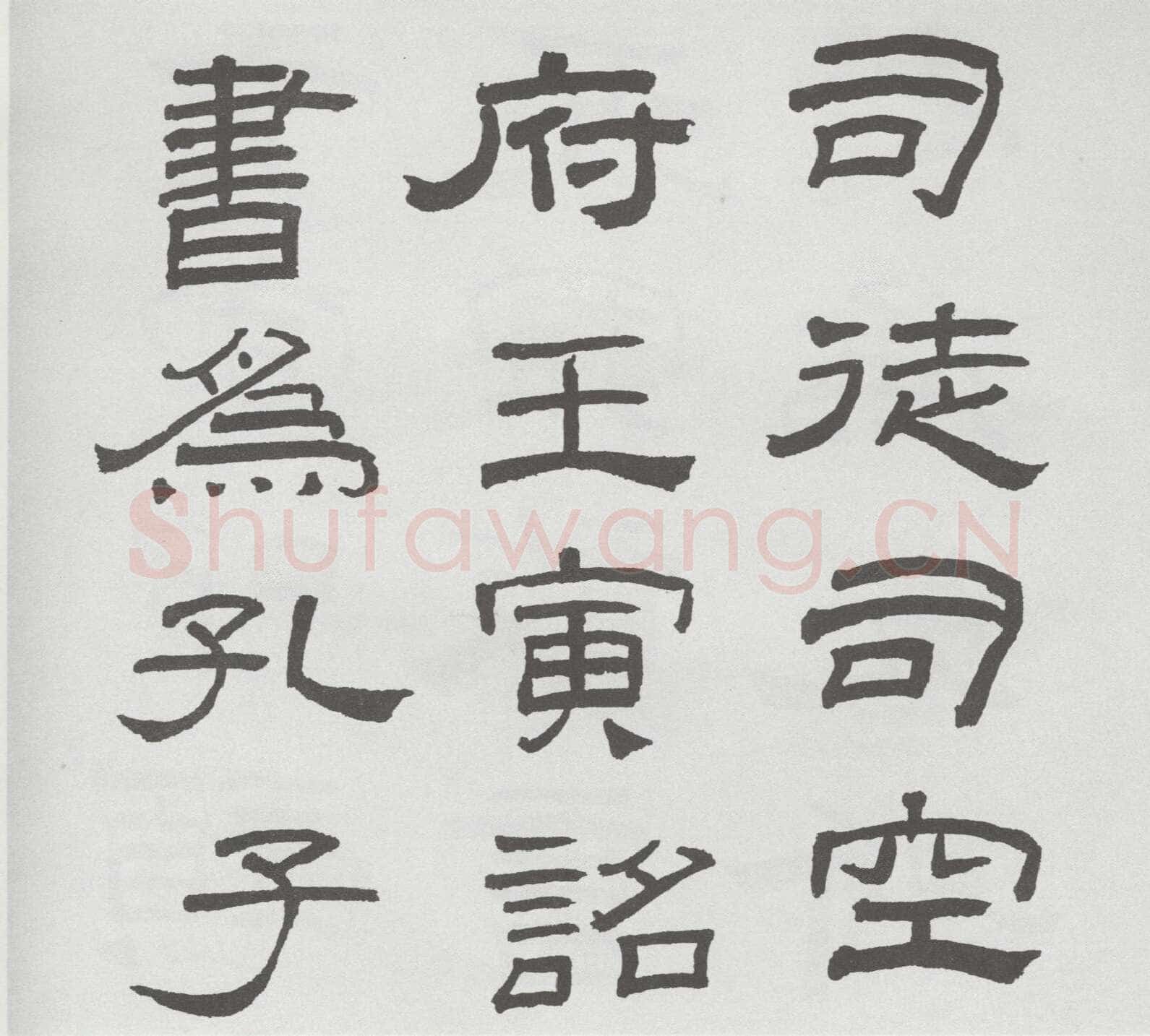 林散之临《乙瑛碑》