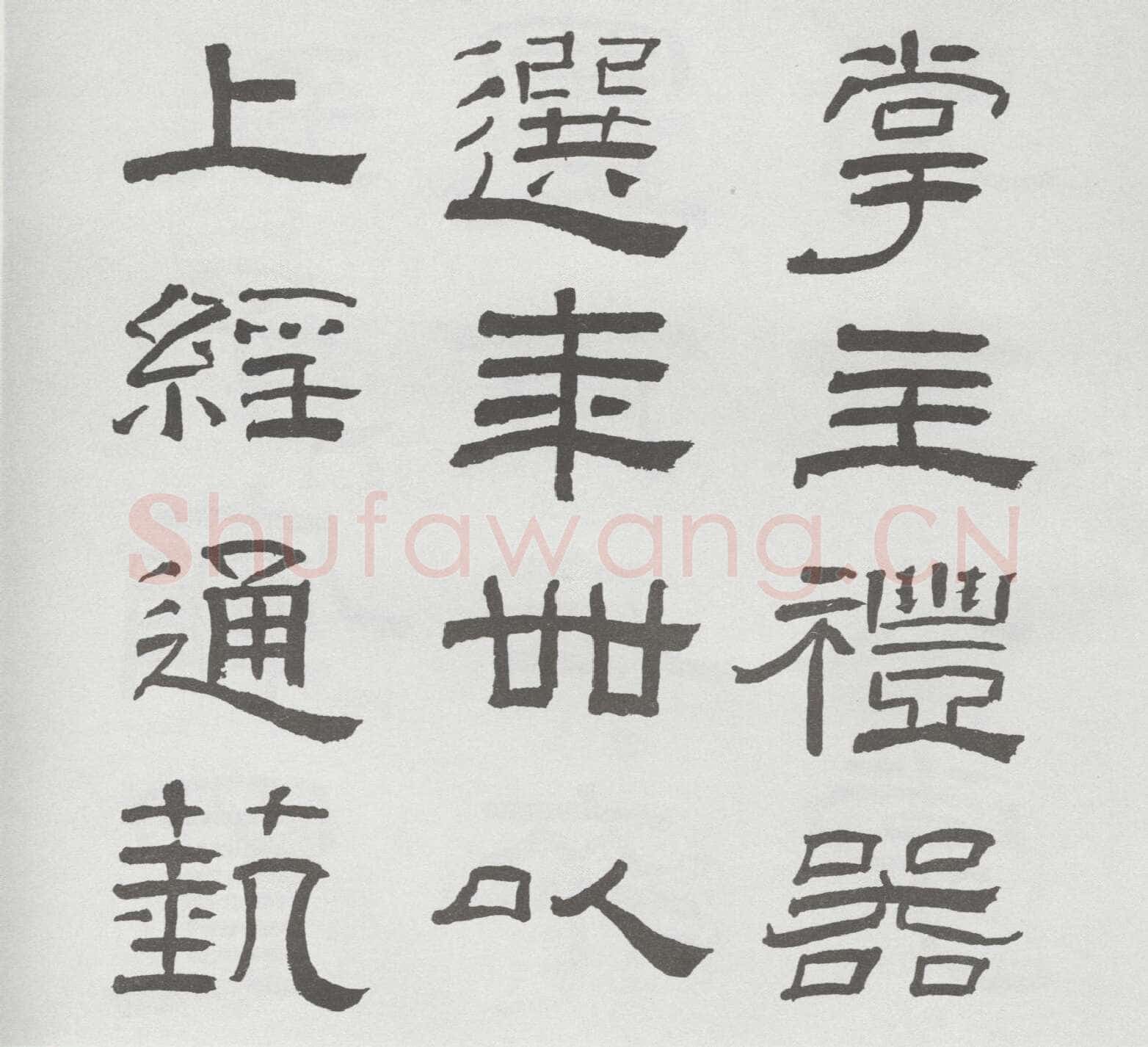 林散之临《乙瑛碑》
