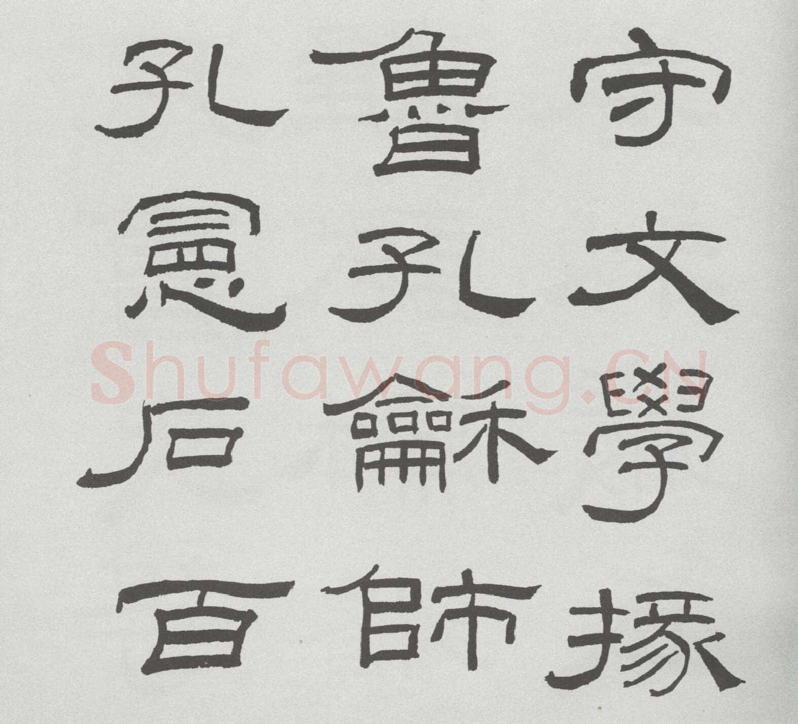 林散之临《乙瑛碑》
