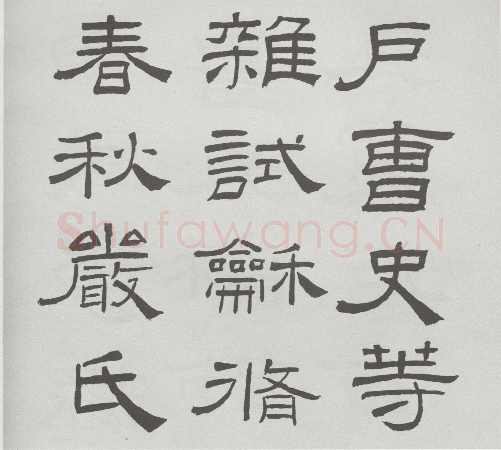林散之临《乙瑛碑》