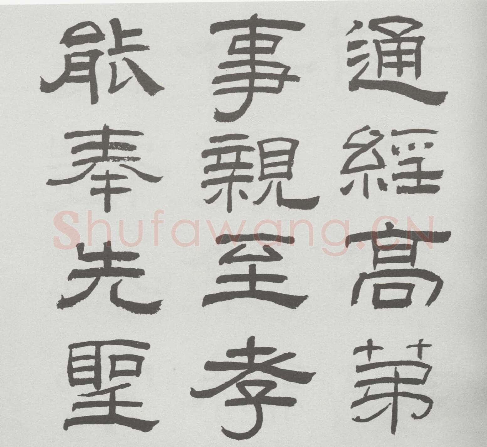 林散之临《乙瑛碑》