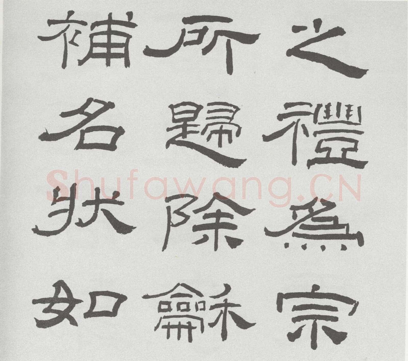 林散之临《乙瑛碑》
