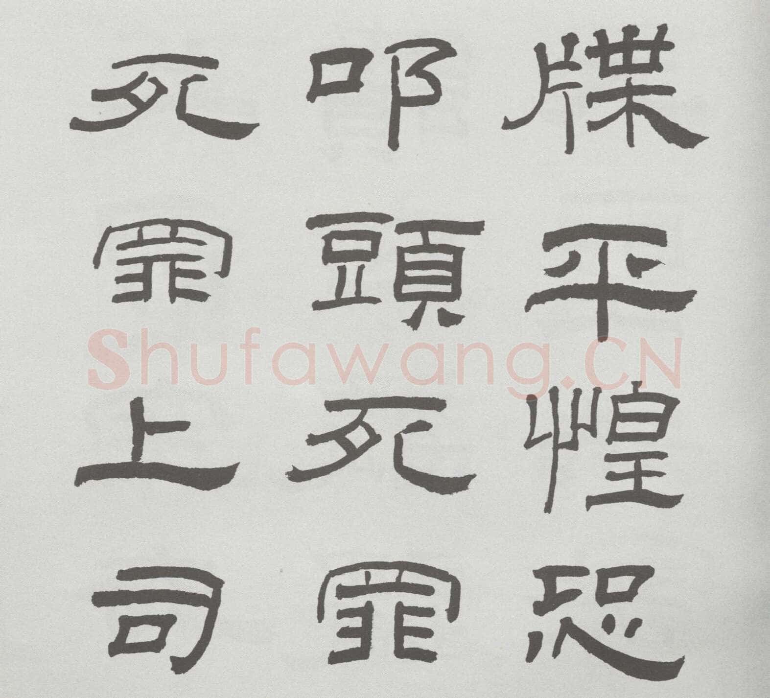 林散之临《乙瑛碑》